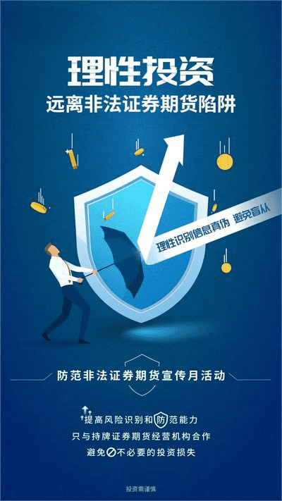 防范非法證券期貨基金，保證自己的財(cái)富安全